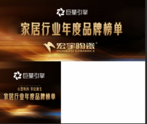 宏宇陶瓷登榜！巨量引擎家居行业年度品牌榜单—行业增长风向与标杆示例！