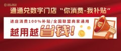 通通兑数字门店“你消费，我补贴”模式：打造“消费即增值”新体验